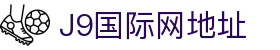 J9国际站|集团官网